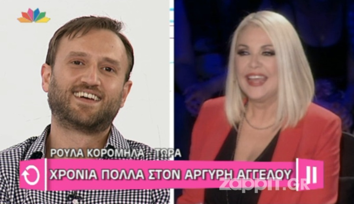 Οι ευχές της Ρούλας Κορομηλά στον Αργύρη Αγγέλου