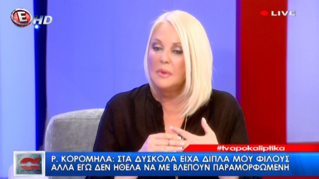 Ρούλα Κορομηλά: «Πίστεψα ότι μπορεί να μην επανέλθω, ήμουν αγνώριστη, νρεπόμουν να με δουν»!