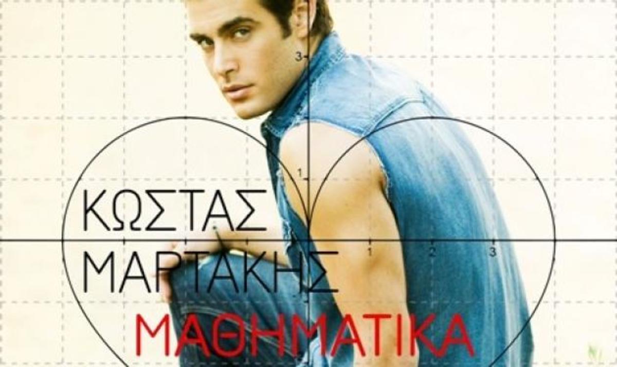 Κ. Μαρτάκης: Το ολοκαίνουργιο video clip που κλέβει εντύπωσεις!