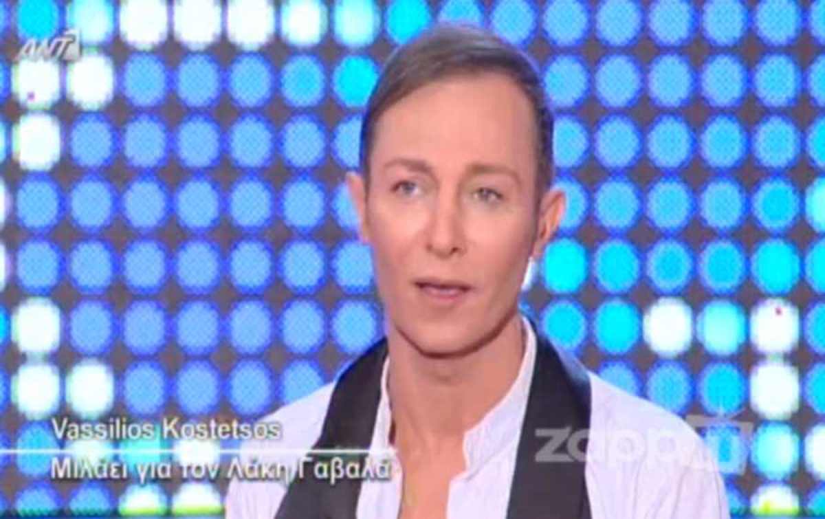 Τι είπε ο Βασίλειος Κωστέτσος για τον Λάκη Γαβαλά;