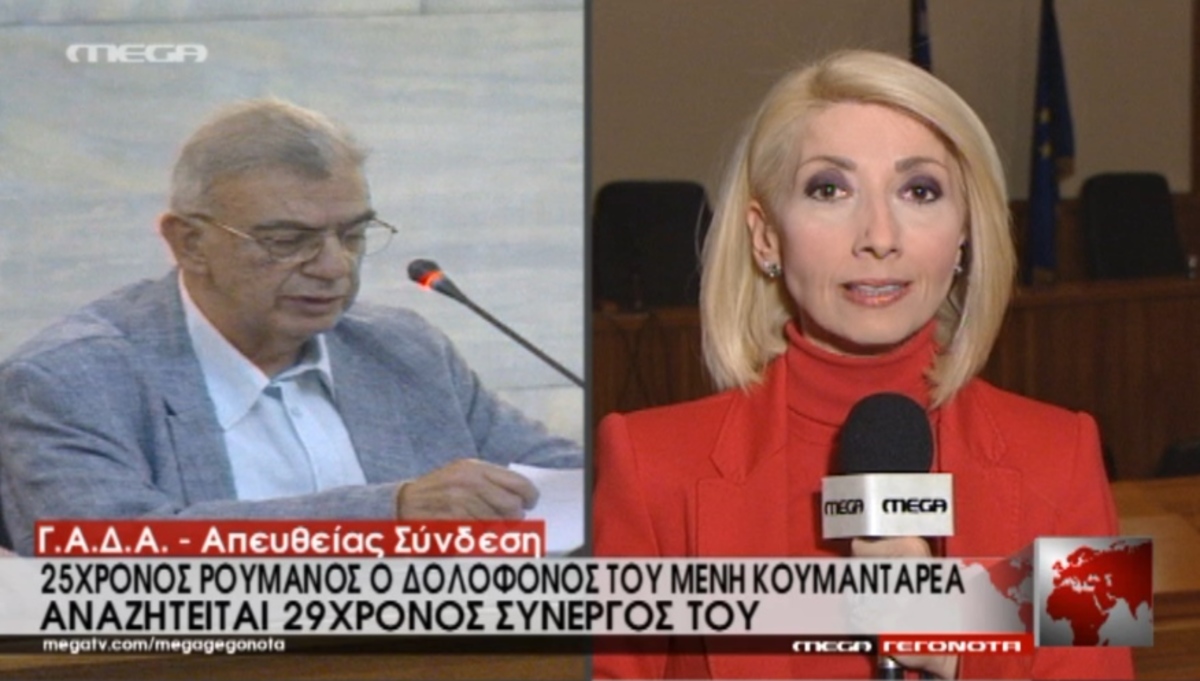 Έπιασαν τον δολοφόνο Κουμανταρέα