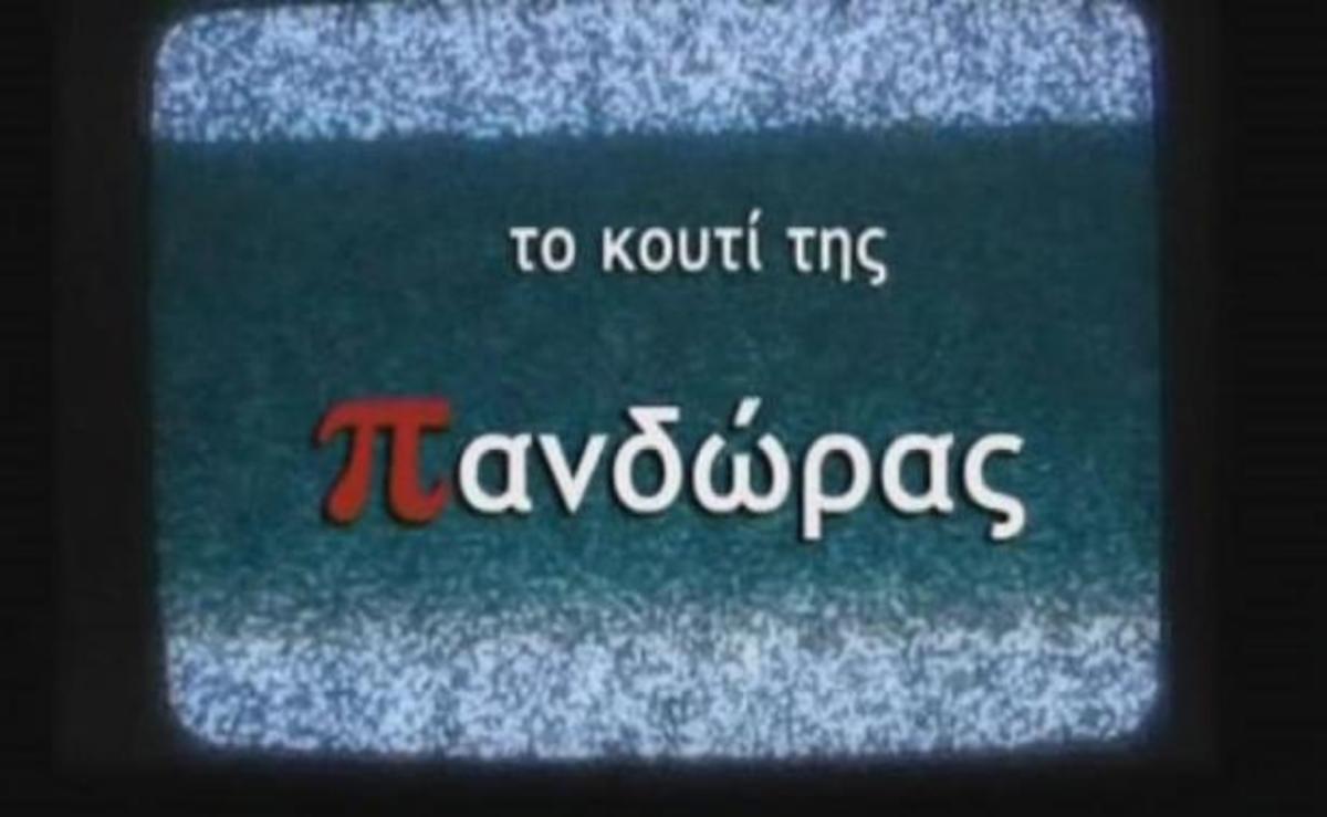 Πόσο κόστισε το Κουτί της Πανδώρας στην ΕΡΤ;