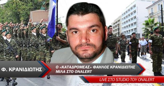 Ο “καταδρομέας” Φαήλος Κρανιδιώτης ΤΩΡΑ στο OnAlert
