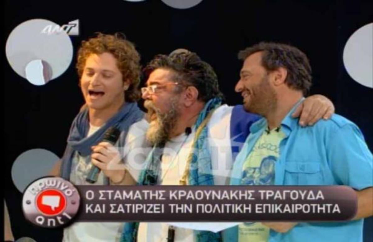 Οι κρυμμένες βωμολοχίες στα τραγούδια του Σταματή Κραουνάκη για τα κόμματα της Βουλής!