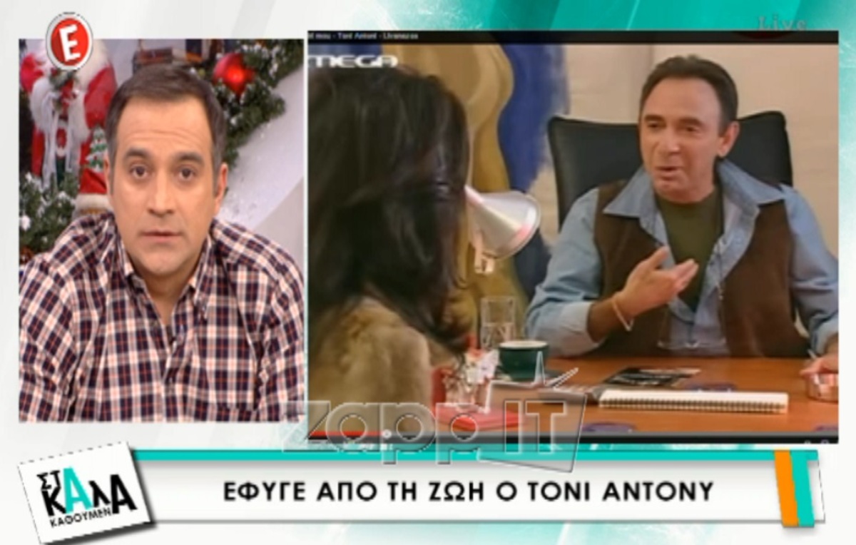Συγκλονισμένος ο Κρατερός Κατσούλης από τον θάνατο του Τόνυ Άντονυ!