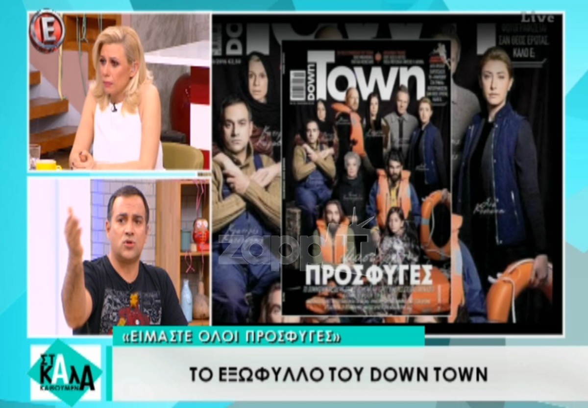 Κατερίνα Καραβάτου – Κρατερός Κατσούλης για το εξώφυλλο του Down Town: «Δεν μαζευτήκαμε εκεί για να βγούμε ωραίοι….»
