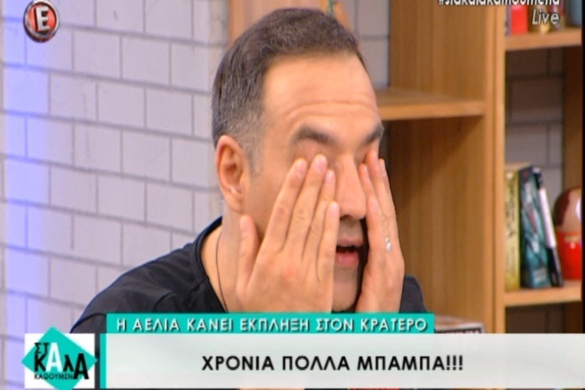 “Λύγισε” στον αέρα της εκπομπής ο Κρατερός Κατσούλης με την έκπληξη της μικρής Αέλιας!
