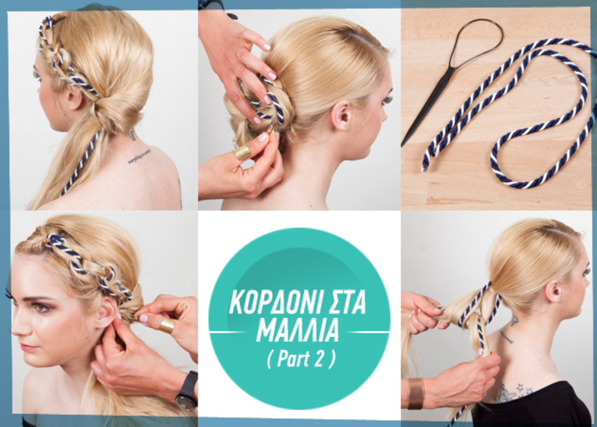 Beauty μυστικά! Δες πως θα βάλεις κορδόνι στα μαλλιά