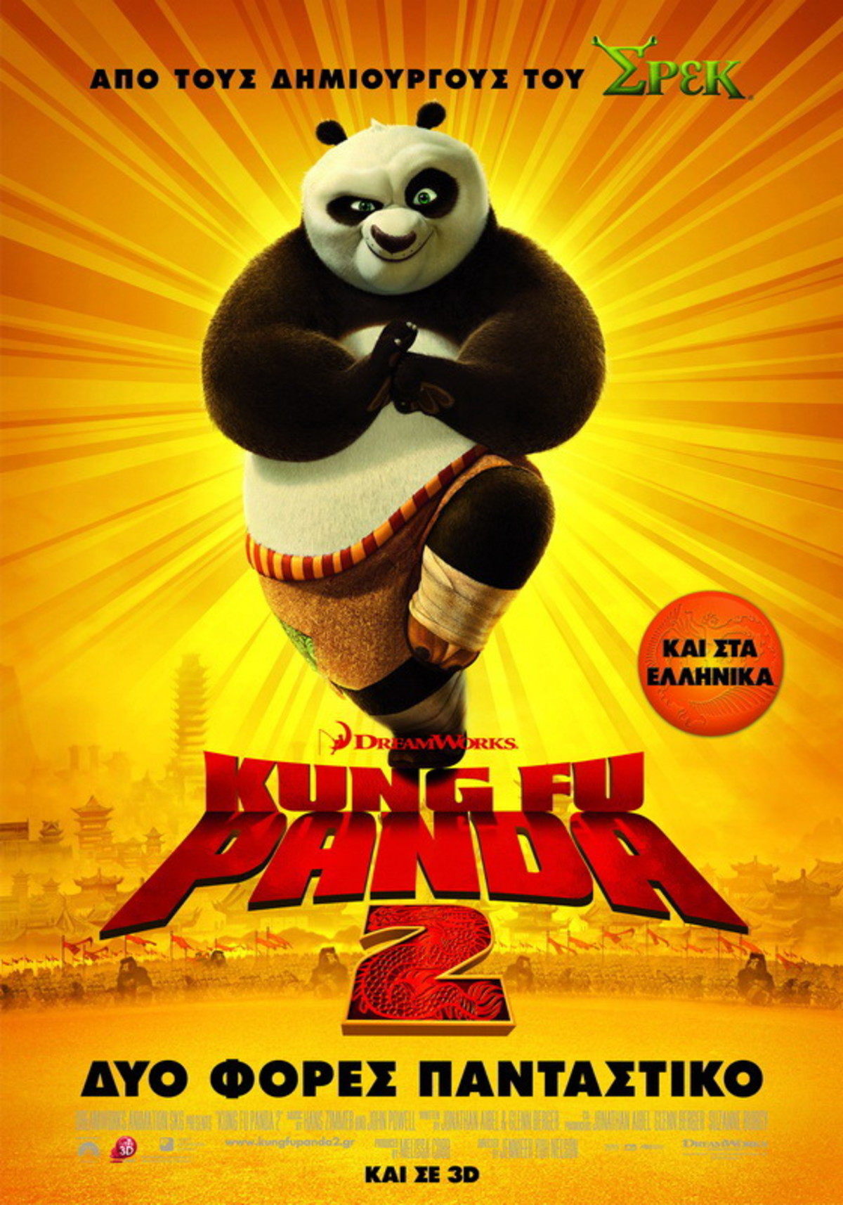 KUNG FU PANDA 2