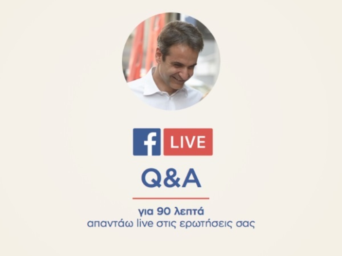 Διάλογος Κυριάκου Μητσοτάκη με χρήστες του facebook – “Η θέση της Ελλάδας είναι στη πρώτη ταχύτητα της ΕΕ”