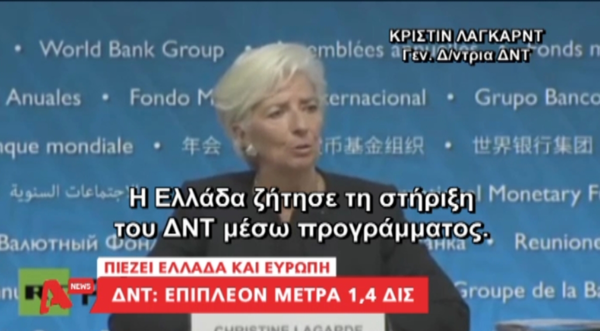 Δηλώσεις Λαγκάρντ για Ελλάδα