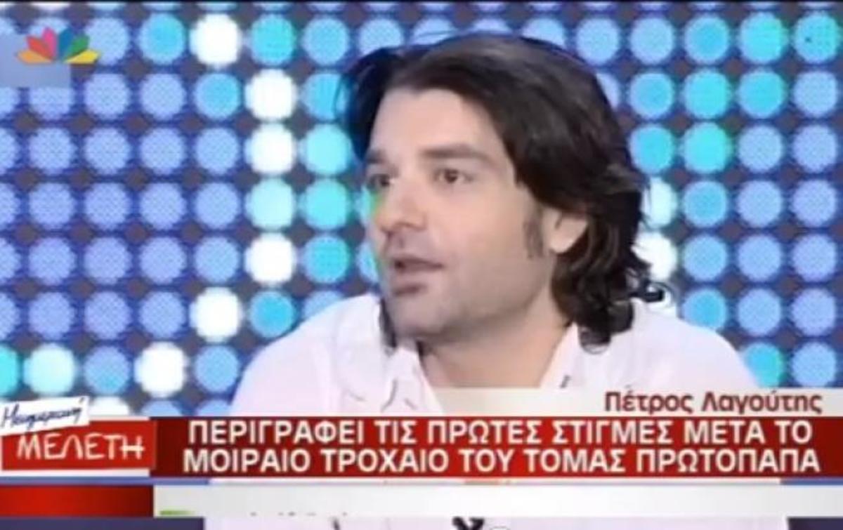 Tα συγκινητικά λόγια του Πέτρου Λαγούτη για τον Τόμας Πρωτόπαπα