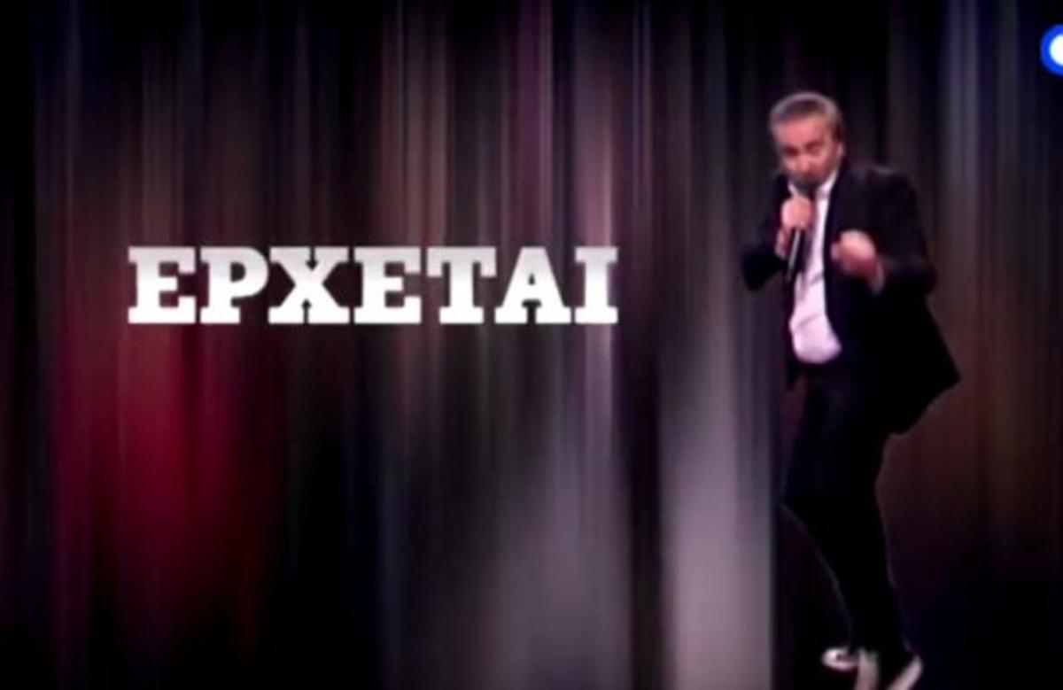 Πότε κάνει πρεμιέρα ο Λάκης Λαζόπουλος;