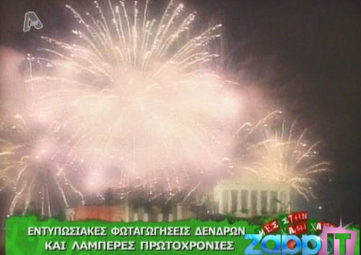 Οι λαμπερές Πρωτοχρονιές που ζήσαμε …πριν έρθει η κρίση