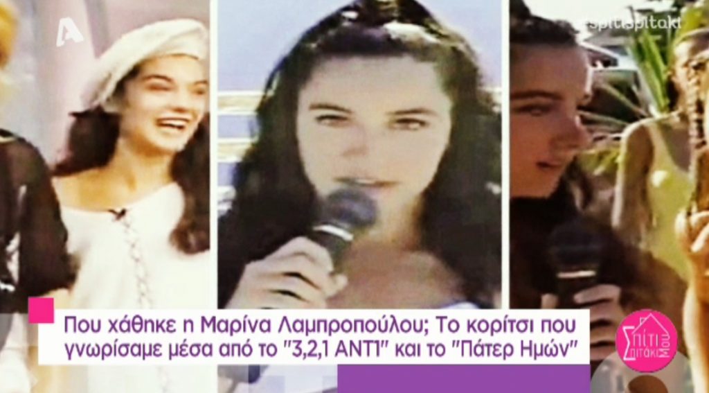 Πού χάθηκε η Μαρίνα Λαμπροπούλου;