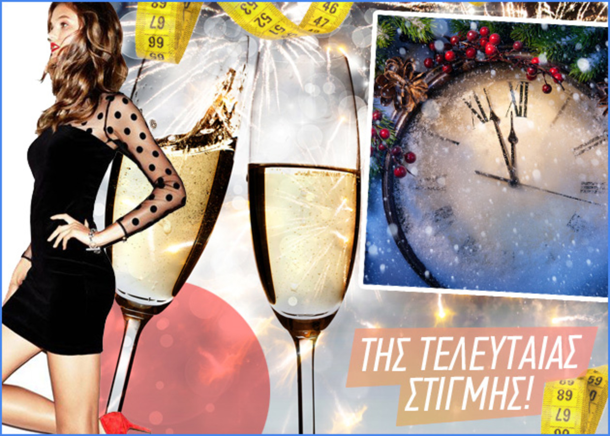 Τι να κάνεις λίγες ώρες πριν το ρεβεγιόν για να νιώσεις καλύτερα μέσα στο φόρεμά σου!