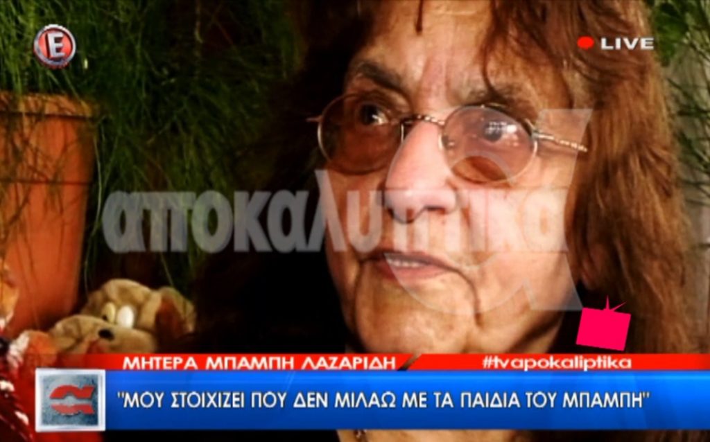 Απίστευτη αποκάλυψη: «Πρωτότοκο παιδί του Μπάμπη Λαζαρίδη είναι η…»