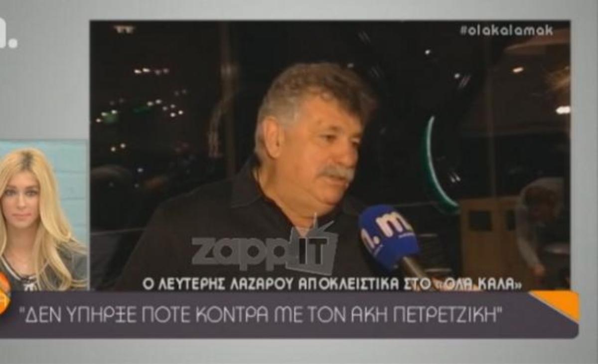 Η παρατήρηση του Λευτέρη Λαζάρου σε ρεπόρτερ: «Μην το κάνεις αυτό, …είναι τελείως ηλίθιο και χαζό»!