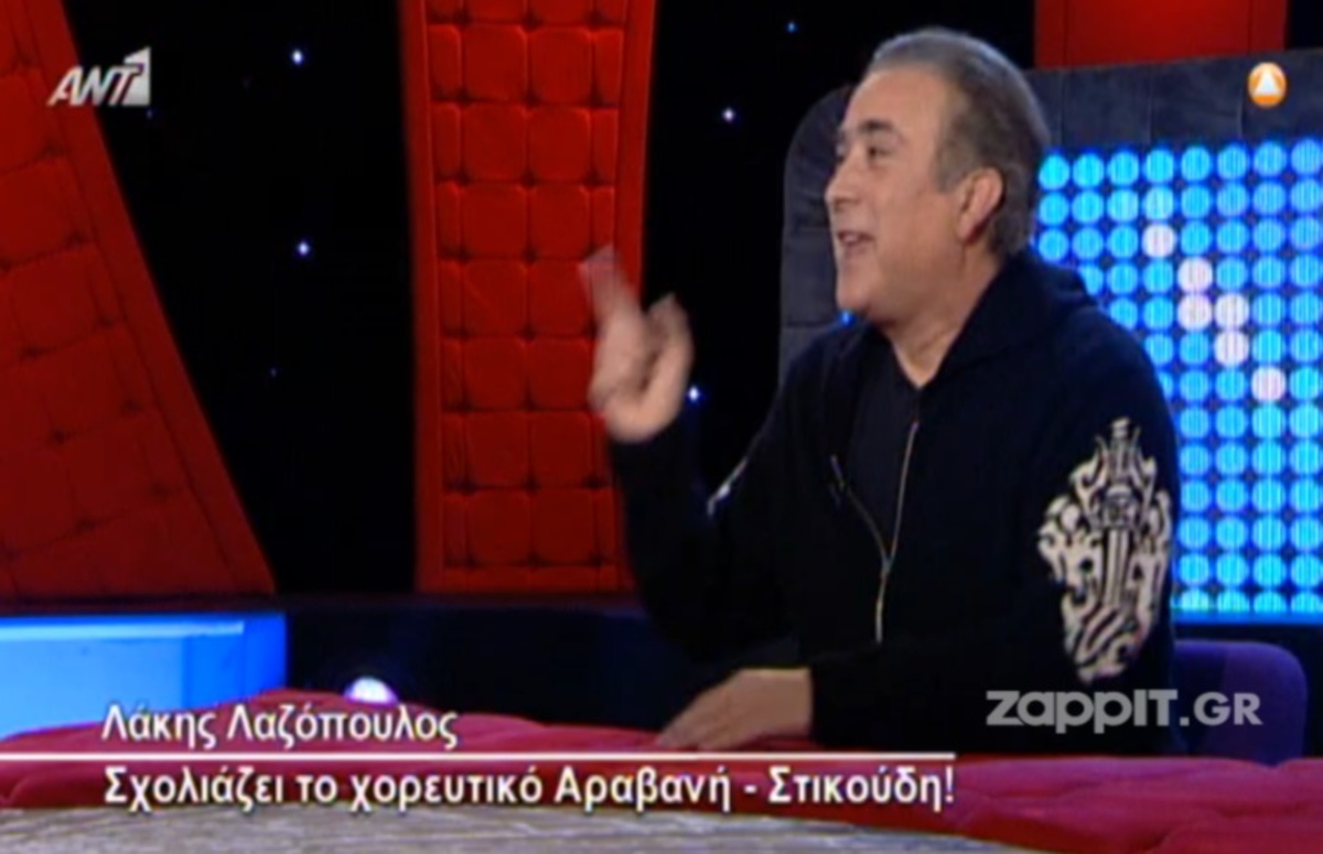 Ο Λάκης Λαζόπουλος σχολιάζει το χορευτικό Αραβανή – Στικούδη