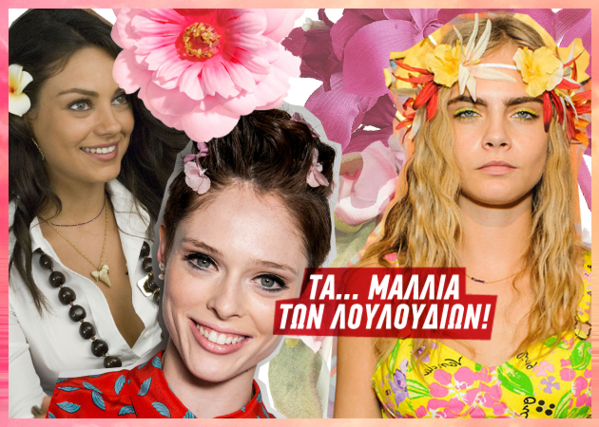 Beauty: Πως να φορέσεις λουλούδια στα μαλλιά