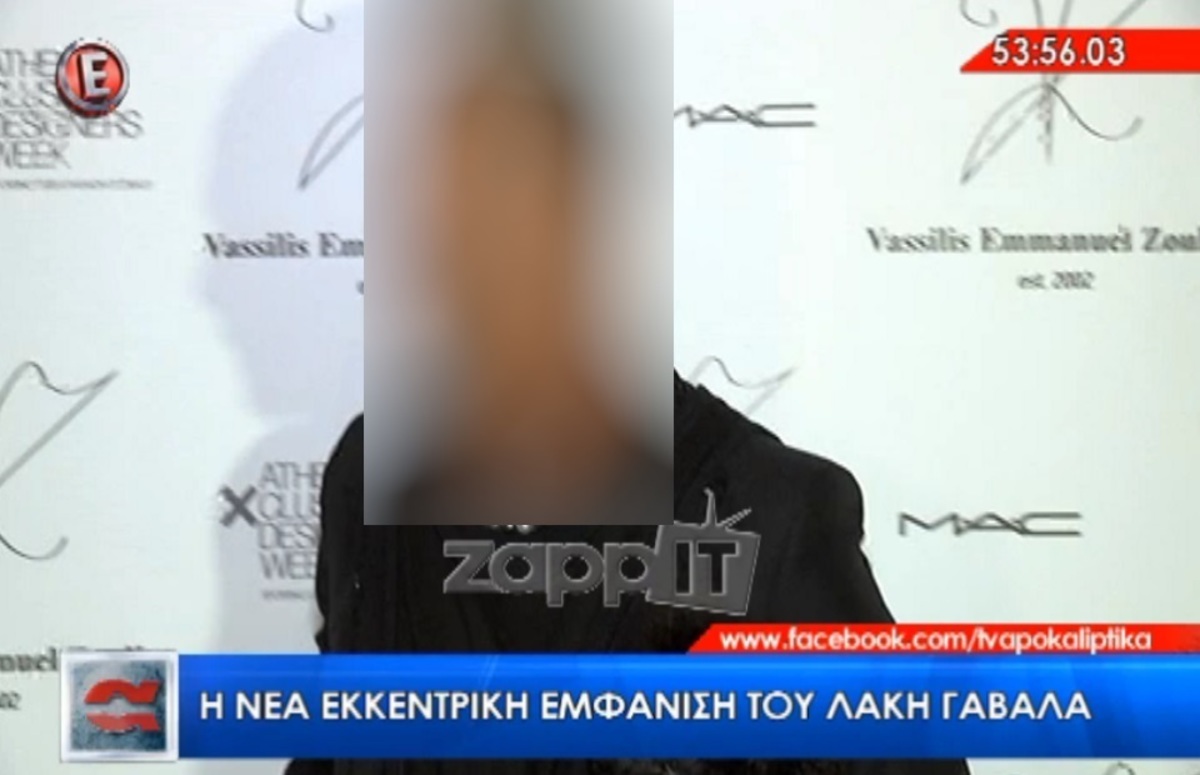 Δεν φαντάζεστε πώς εμφανίστηκε ο Λάκης Γαβαλάς!