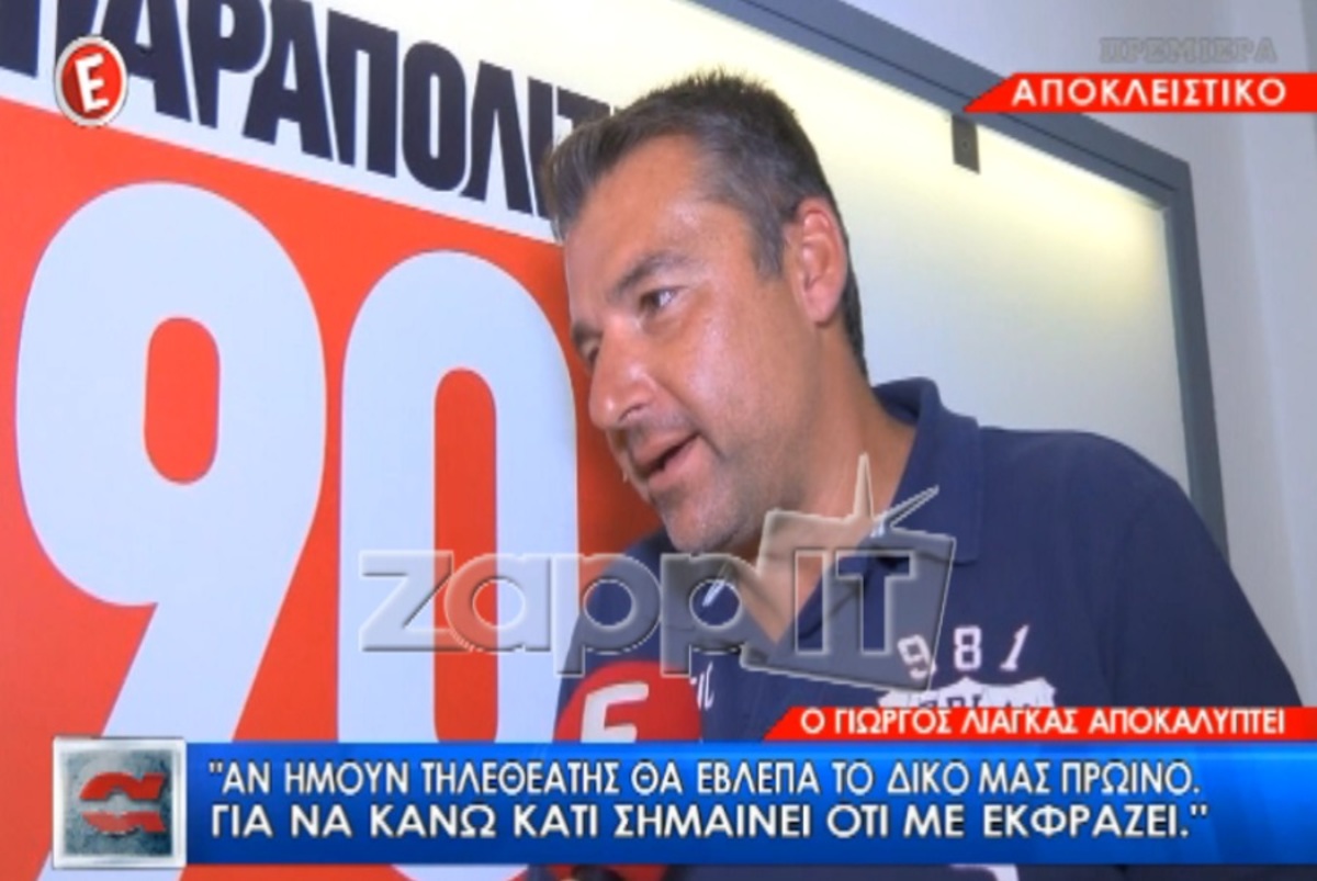 Γιώργος Λιάγκας: «Δεν μπορείς να κάνεις χειρότερο τον απέναντι»