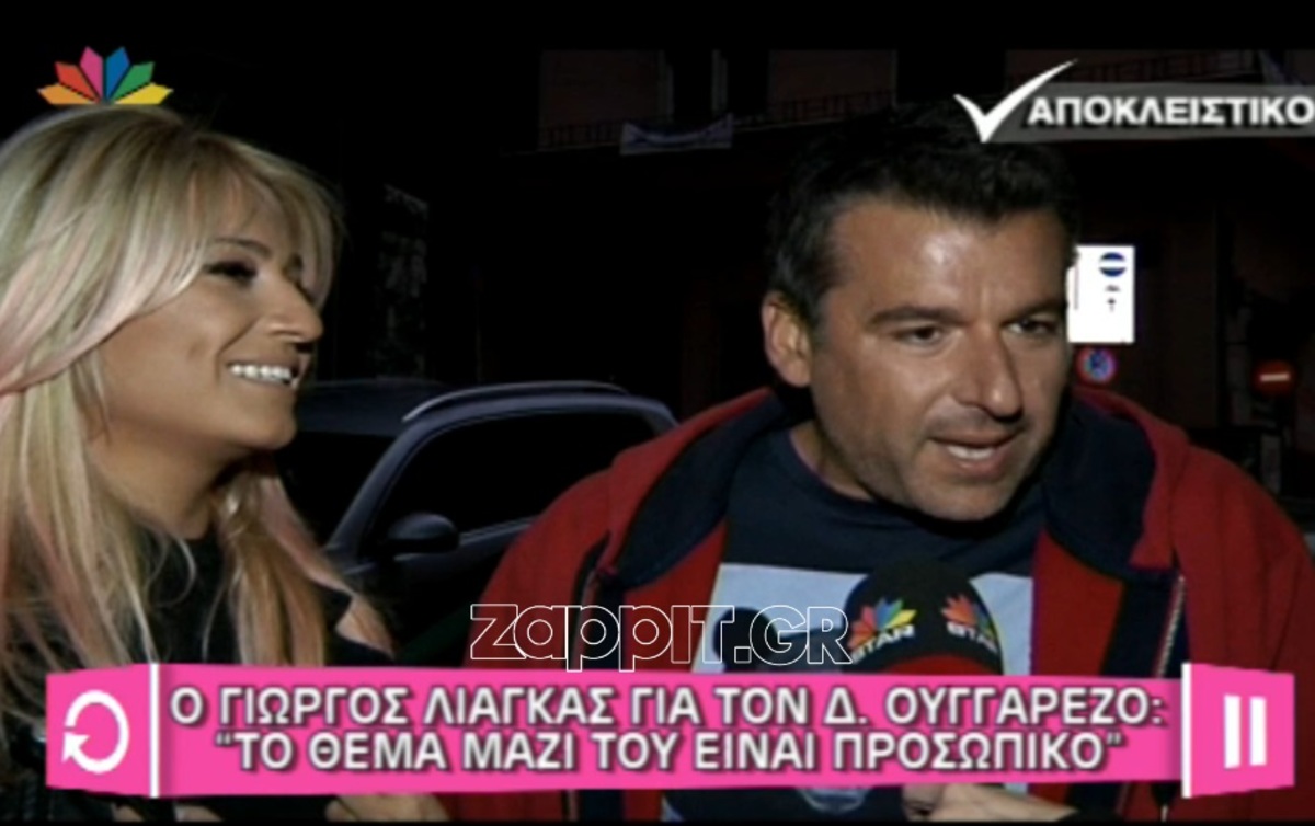 Λιάγκας για Ουγγαρέζο: «Τον είχαμε βάλει τρία χρόνια στην οικογένειά μας»!