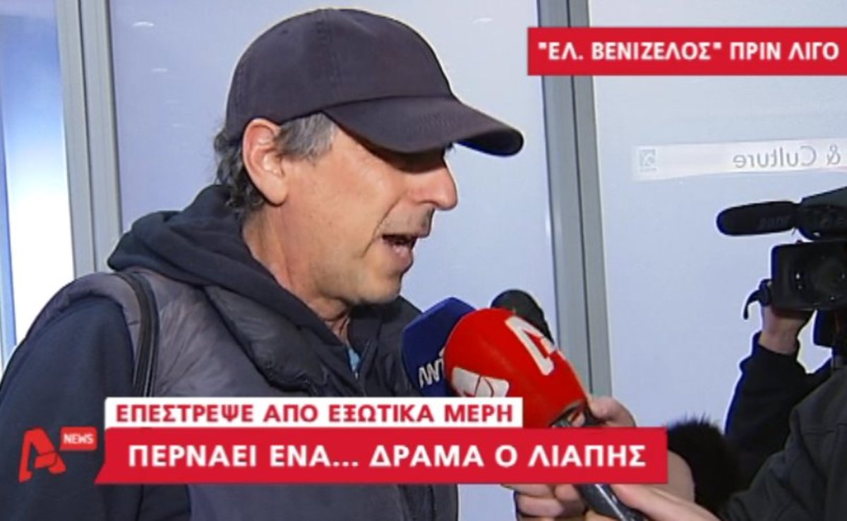 Οι νέες δηλώσεις Λιάπη