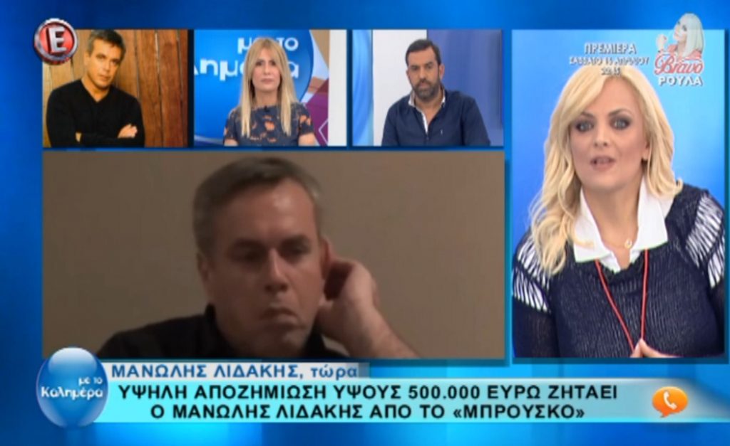 Μανώλης Λιδάκης: Μήνυση στο Μπρούσκο – Ζητά 500.000 ευρώ από τον ΑΝΤ1