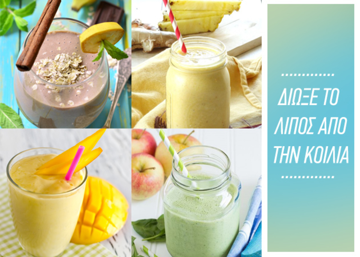6 Smoothies που καίνε το λίπος στην κοιλιά!