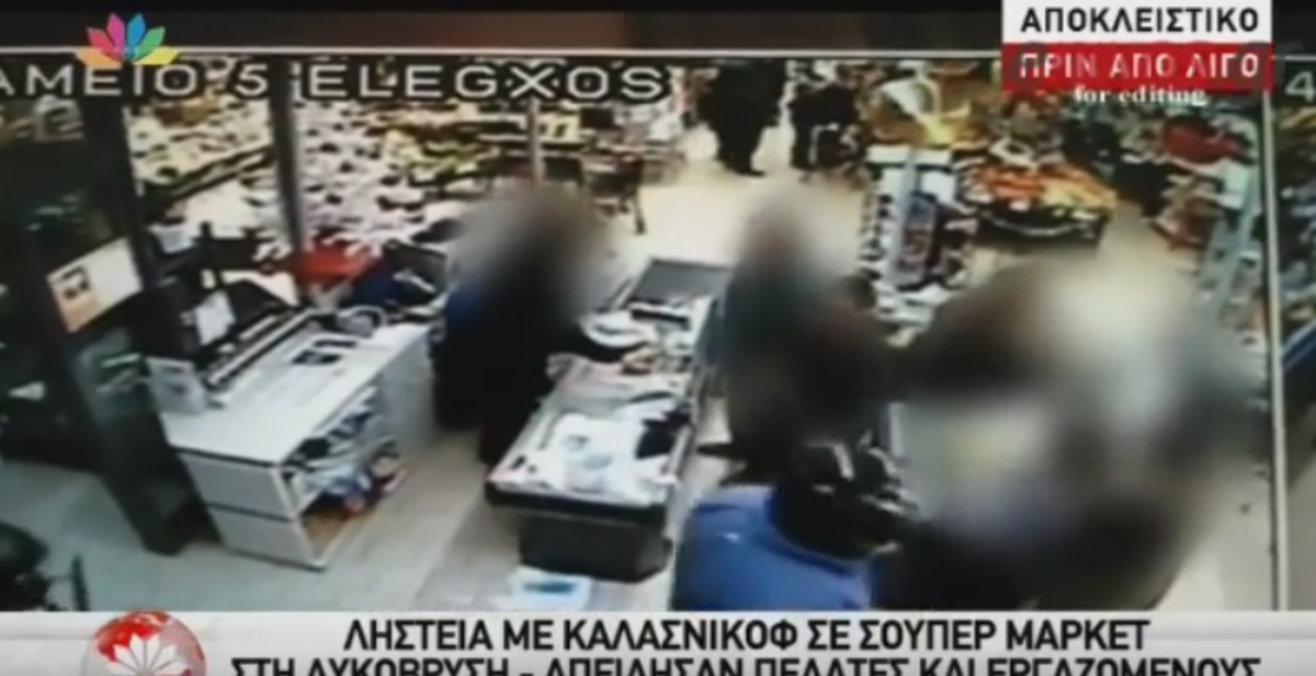 Ληστεία σε σούπερ μάρκετ