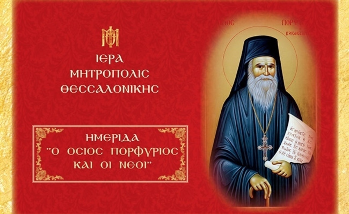 Δείτε Live την ημερίδα «Ο Όσιος Πορφύριος και οι Νέοι»