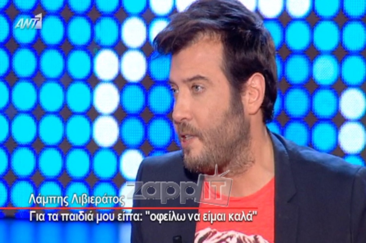 Η συγκινητική εξομολόγηση του Λάμπη Λιβιεράτου: «Έχοντας την εικόνα των παιδιών μου…»