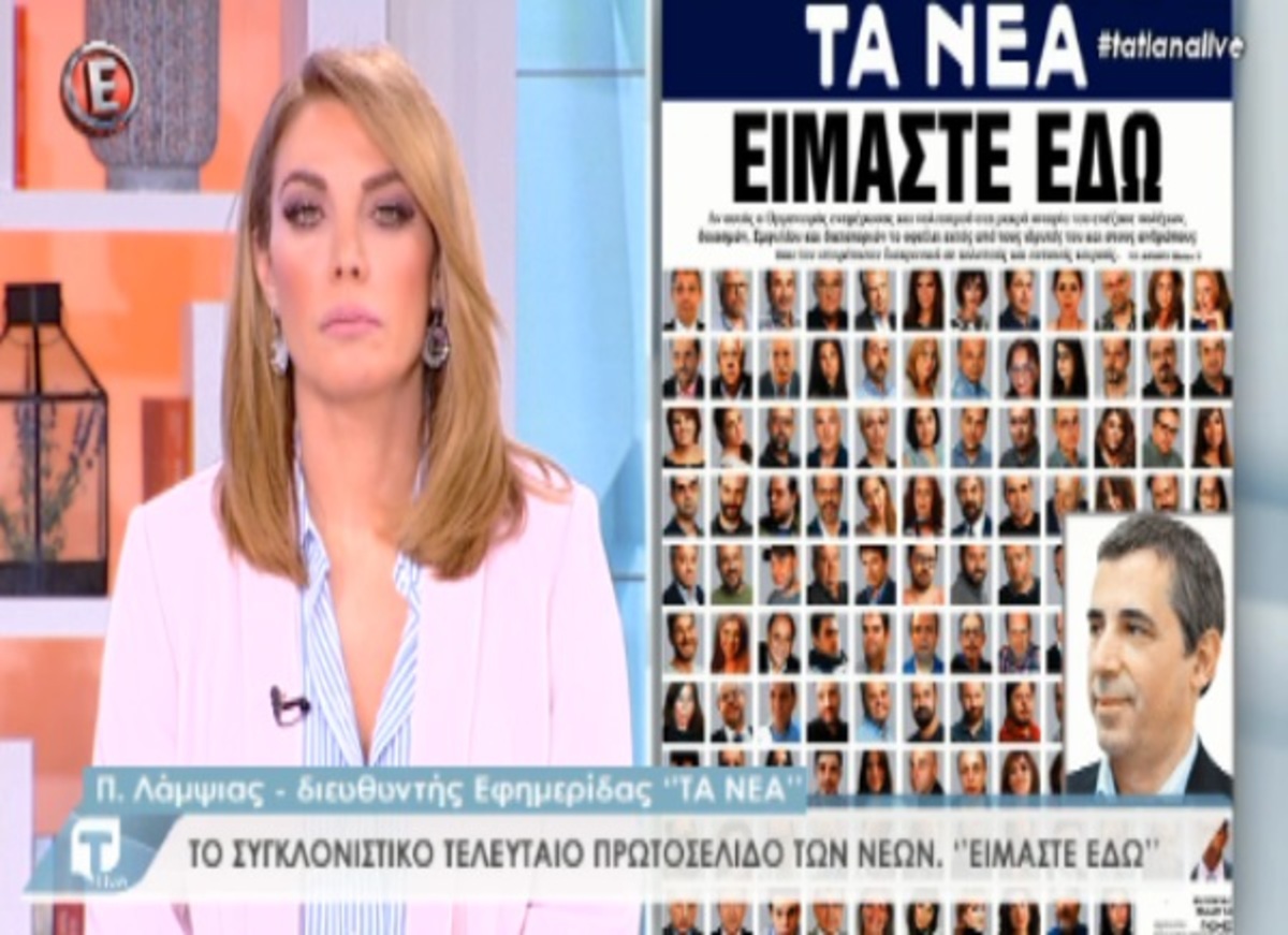 Λάμψιας για “Τα νέα”