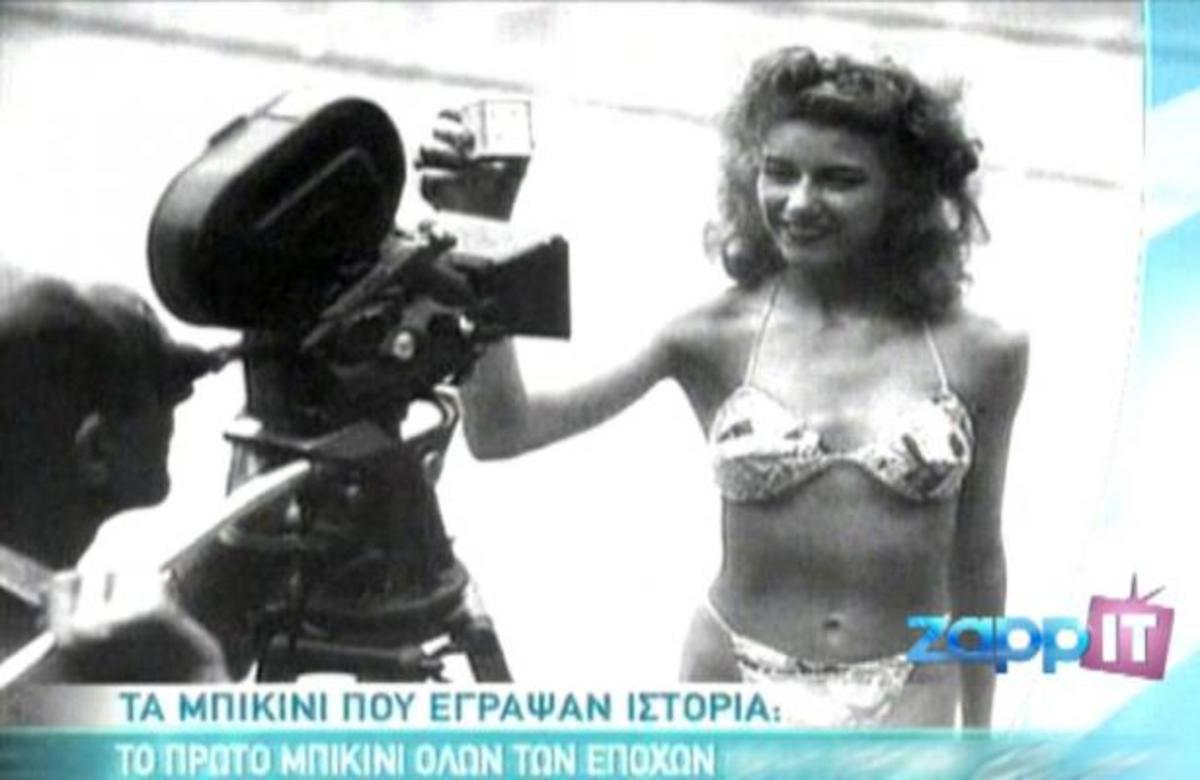 Τα 10… μπικίνι που έμειναν στην ιστορία γιατί προκάλεσαν! Μιας Ελληνίδας ένα από αυτά…