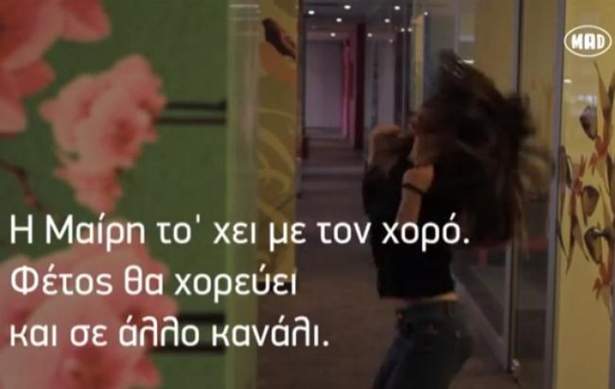 Οι παρουσιαστές του MAD χορεύουν…!