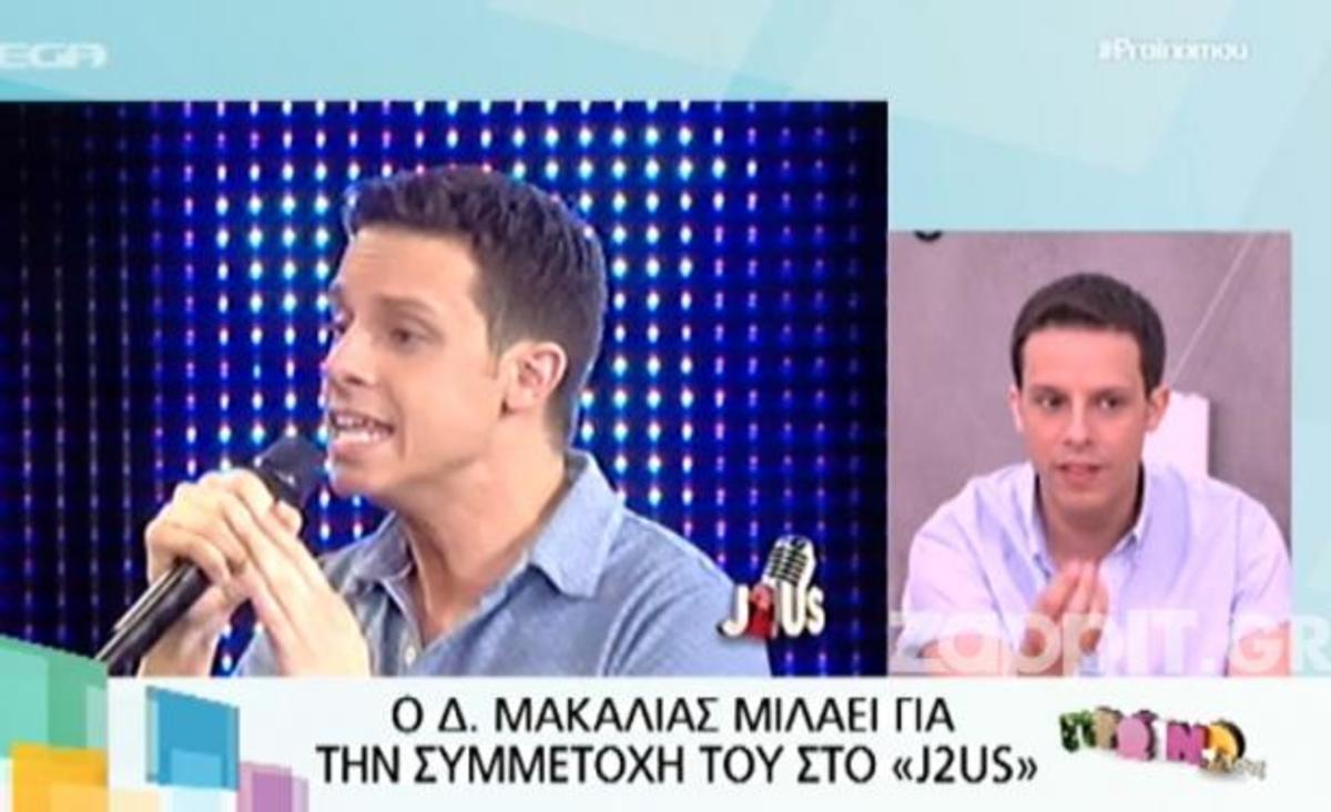 Δημήτρης Μακαλιάς: «Αυτό που μπορεί να σε τσιγκλίσει είναι η εμμονή»