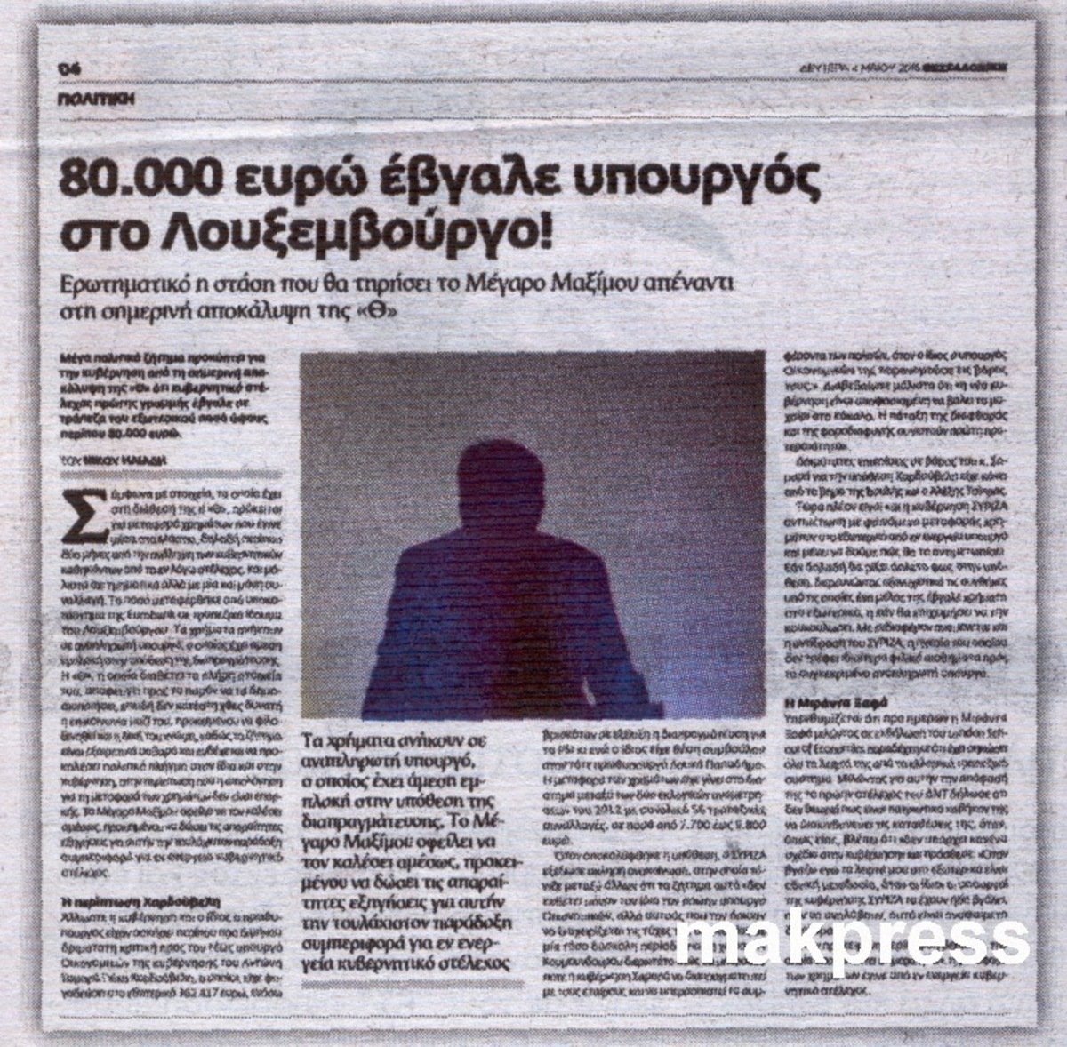 Μακεδονία: Η απάντηση του υπουργού για τα 80.000€ που φέρεται να έβγαλε στο εξωτερικό – Το νέο δημοσίευμα της εφημερίδας!