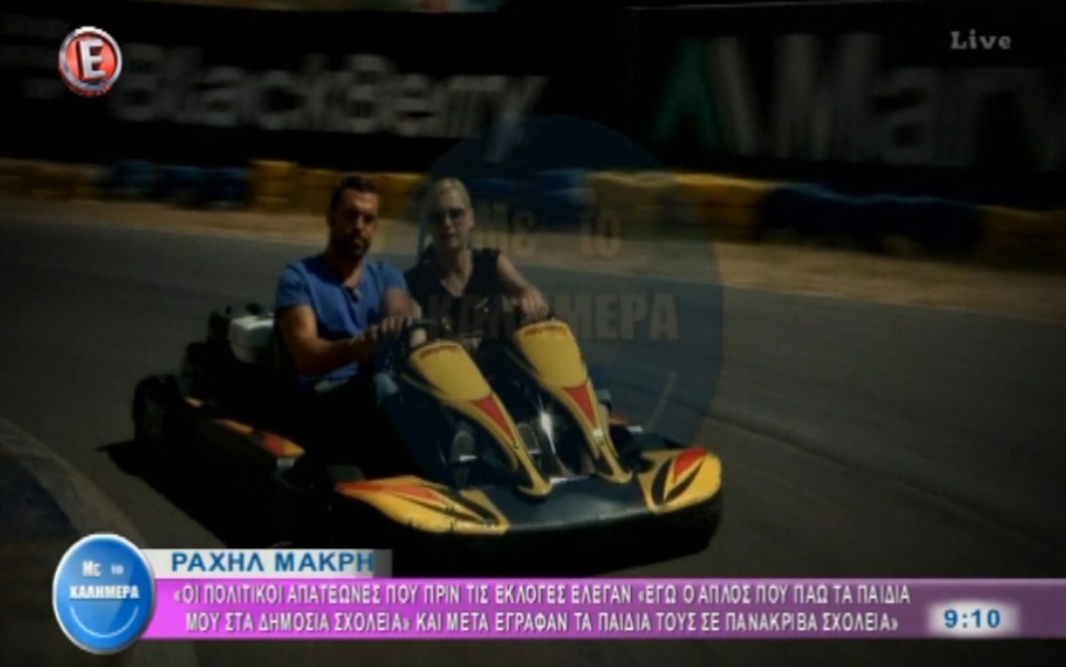 Σκληρή επίθεση Ραχήλ Μακρή σε Τσίπρα ενώ έκανε καρτ… «Πολιτικοί απατεώνες που κάνουν βόλτες με θαλαμηγούς»!