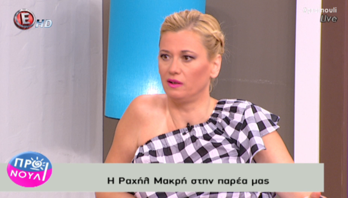 Ραχήλ Μακρή: «Εγώ τη Ζωή Κωνσταντοπούλου όταν την αδικούσαν την υπερασπίστηκα. Εκείνη δεν με ενδιαφέρει τι έκανε»!