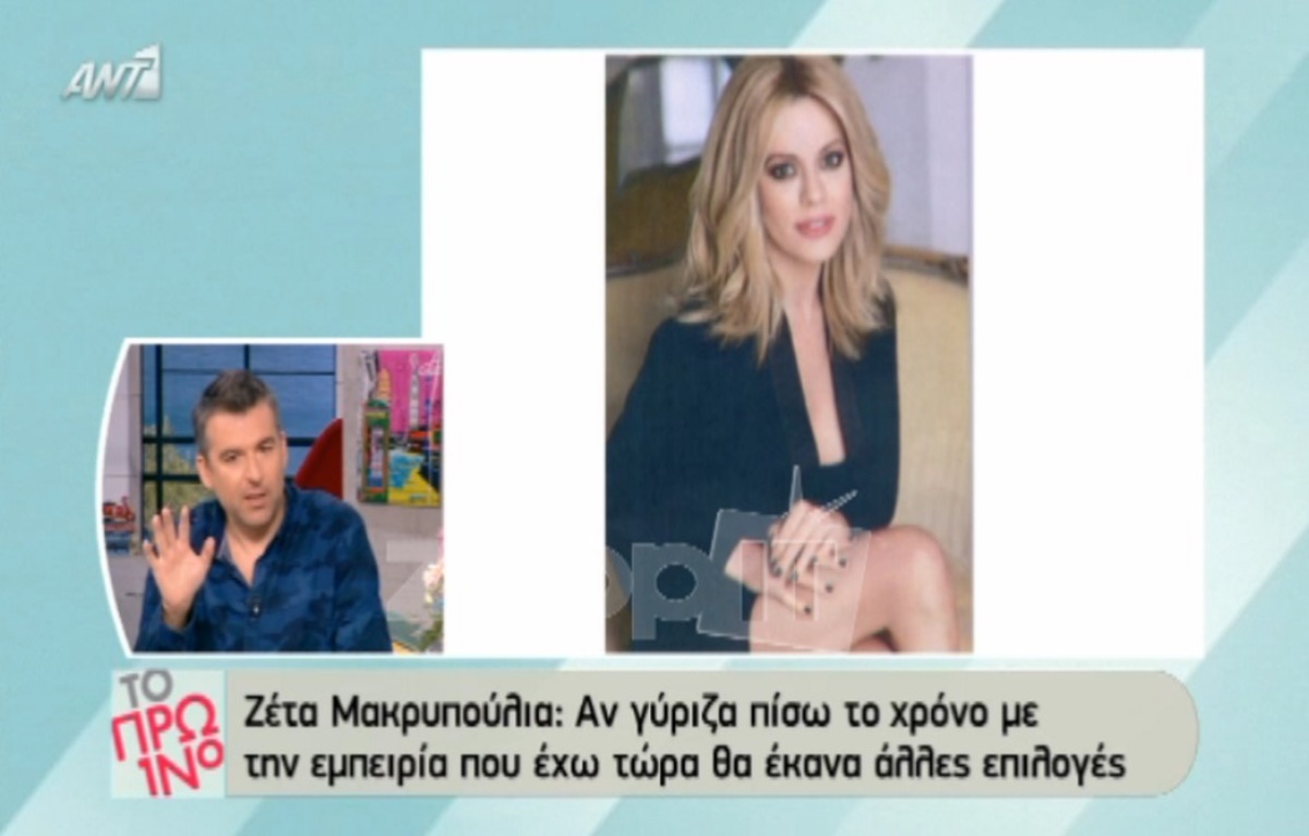 Ζέτα Μακρυπούλια: Της έχει γίνει πρόταση να επιστρέψει στον ΑΝΤ1;