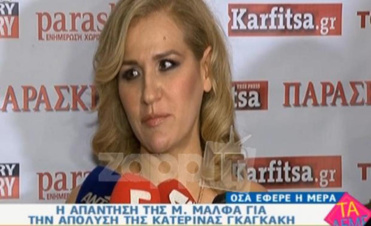 Μπέσυ Μάλφα για Κατερίνα Γκαγκάκη: «Την αγαπώ, είναι πολύ δυναμική γυναίκα»