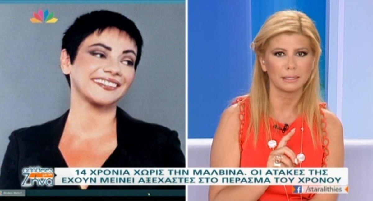 Ζήνα Κουτσελίνη για Μαλβίνα Κάραλη: «Την αλήθεια της την πήγαινε μέχρι εκεί που σε πονούσε»