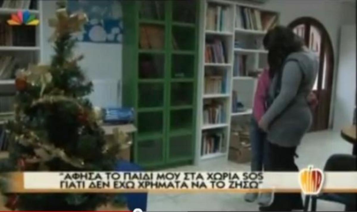 Μάνα εξομολογείται στο Μίλα: Άφησα το παιδί μου στα SOS γιατί δεν είχα λεφτά να το ζήσω