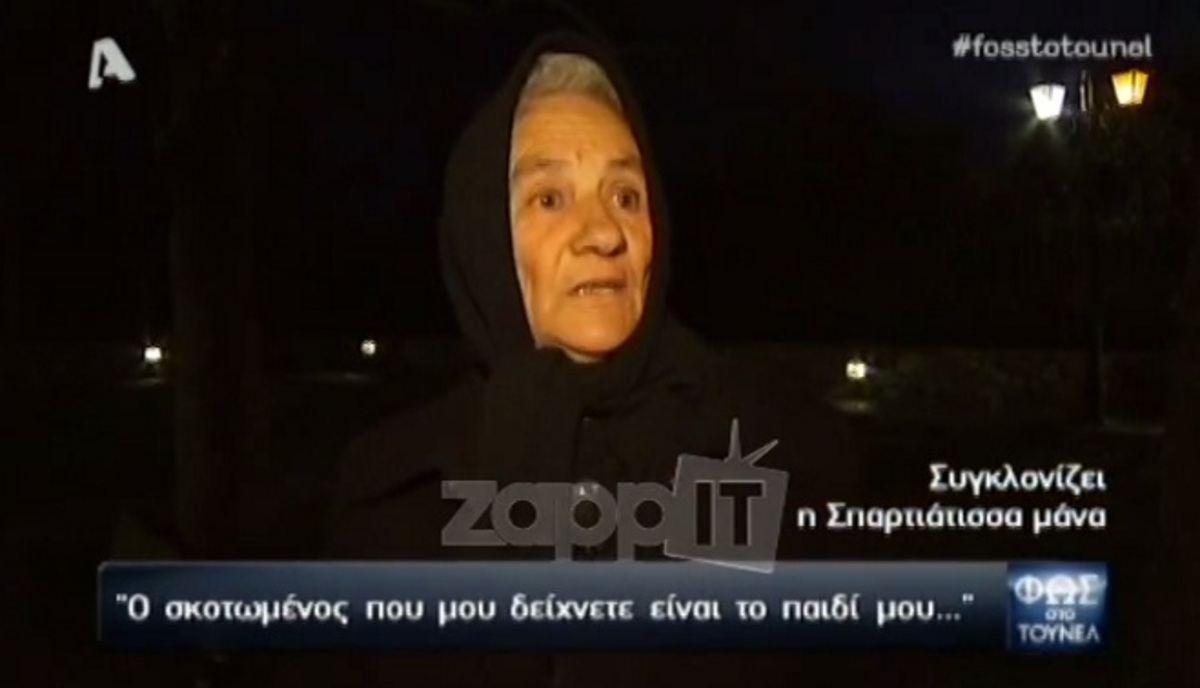 «Ο σκοτωμένος που μου δείχνετε είναι το παιδί μου»!