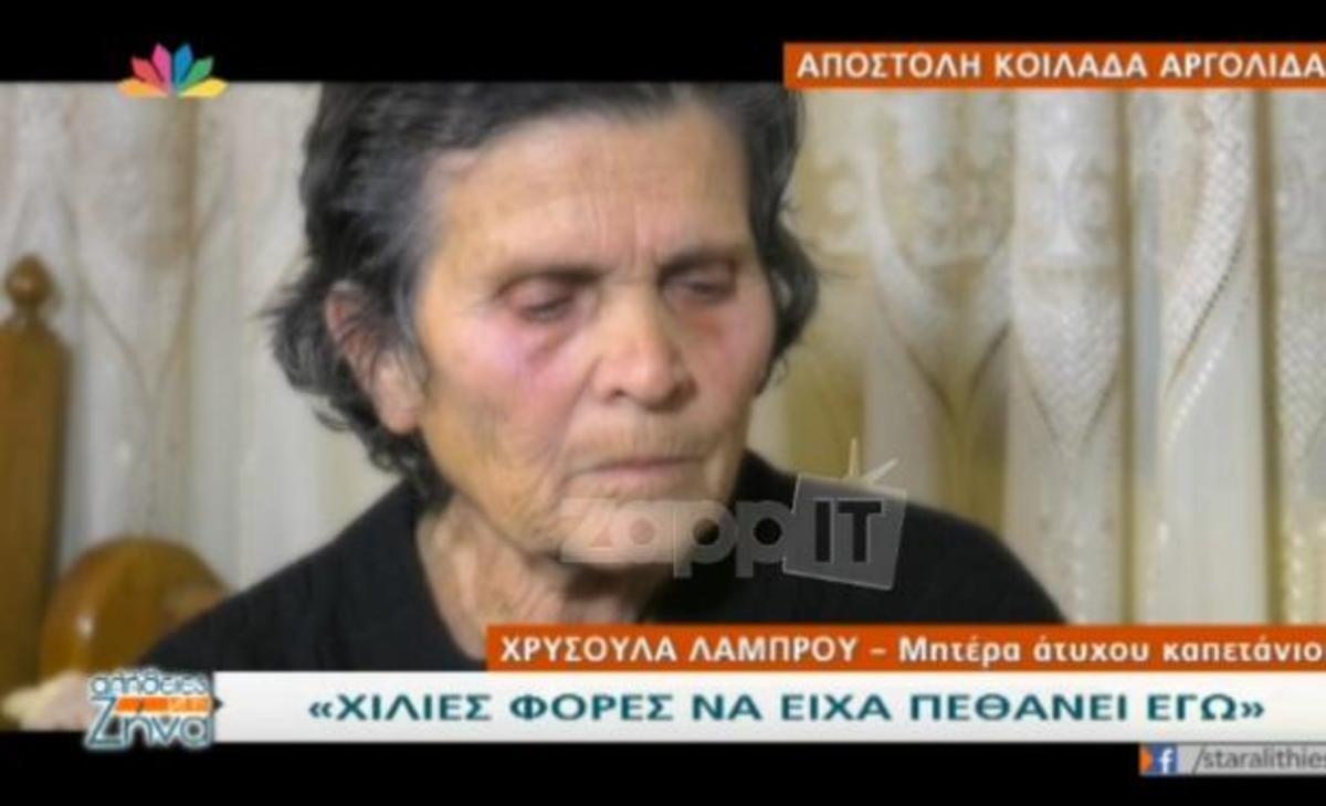 Έγκλημα στην Κοιλάδα: Ραγίζουν καρδιές οι γονείς του άτυχου καπετάνιου