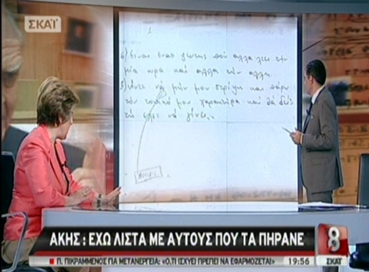 Η λίστα του Άκη