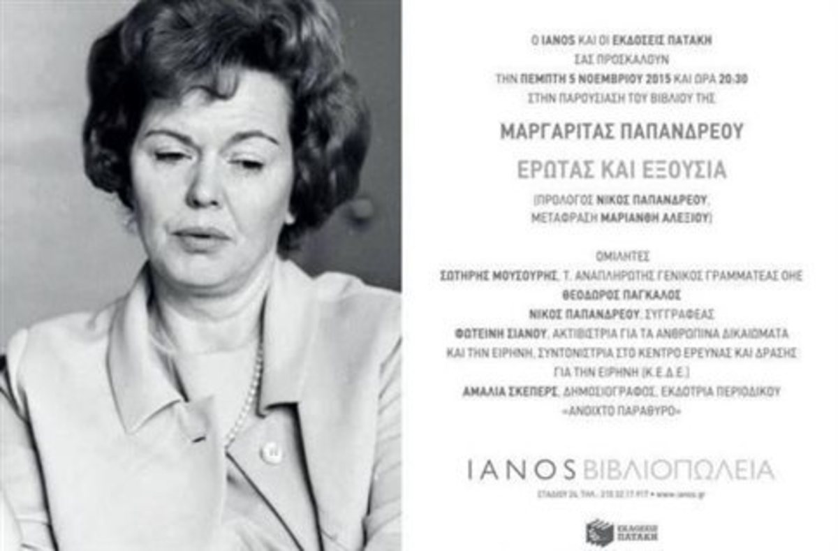 Ο έρωτας… Ανδρέας, η Δήμητρα και η εξουσία, δια χειρός Μαργαρίτας Παπανδρέου