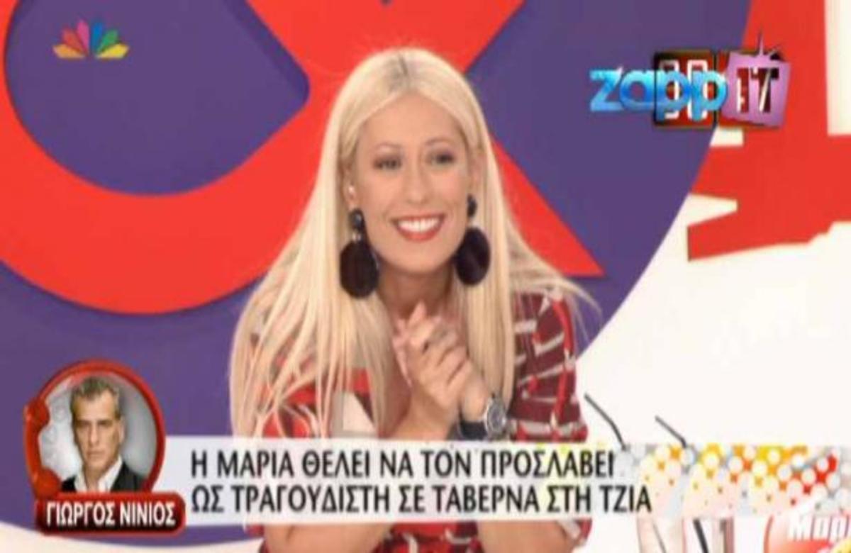 Η φάρσα της Μ. Μπακοδήμου στον Γ. Νινιό με αφορμή το τραγούδι που αφιέρωσε στην Ν. Γερμανού