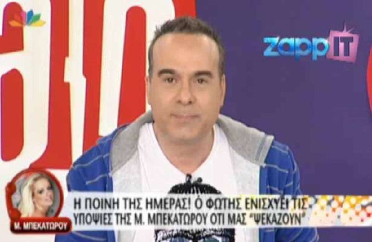 O Φώτης ενισχύει τις υποψίες της Μ. Μπεκατώρου ότι… μας ψεκάζουν!